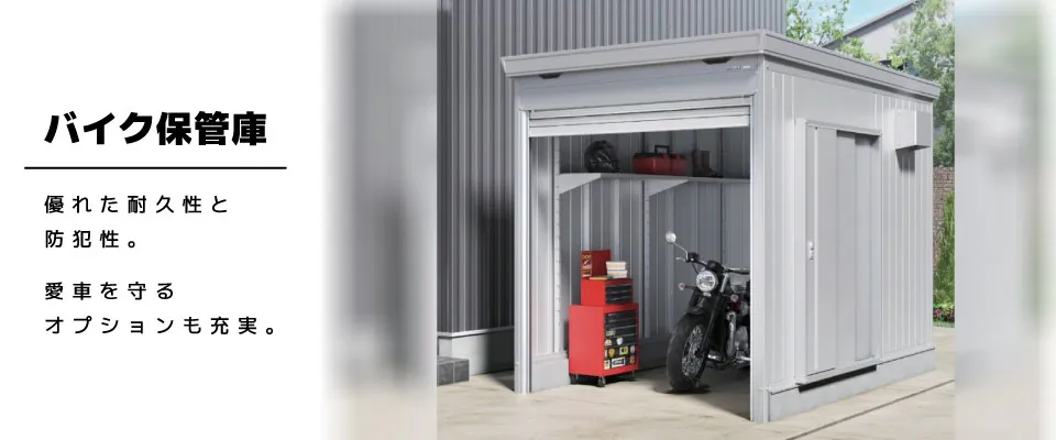 バイク保管庫